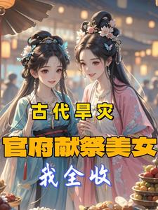 古代旱灾:官府献祭美女,我全收